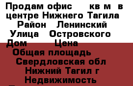Продам офис 100 кв.м. в центре Нижнего Тагила › Район ­ Ленинский › Улица ­ Островского › Дом ­ 15 › Цена ­ 3 500 000 › Общая площадь ­ 100 - Свердловская обл., Нижний Тагил г. Недвижимость » Помещения продажа   